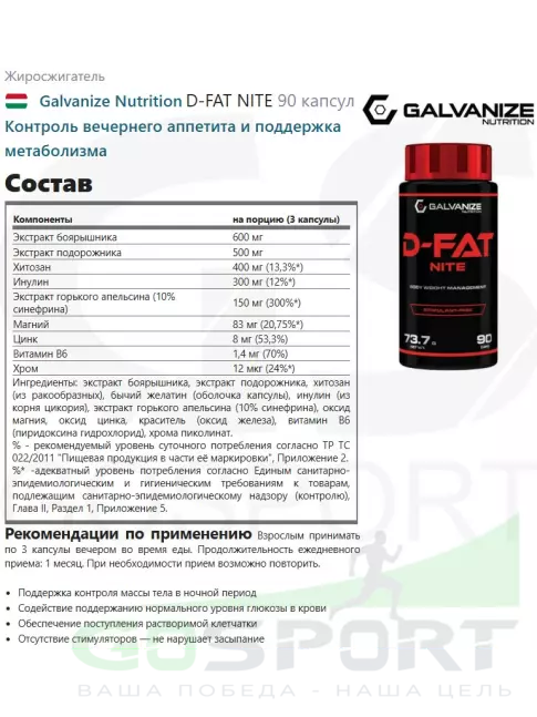 Жиросжигатель Galvanize Nutrition D-FAT NITE 90 капсул