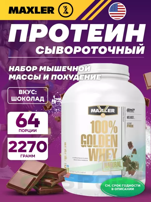  MAXLER Golden Whey Natural 2270 г, Шоколад