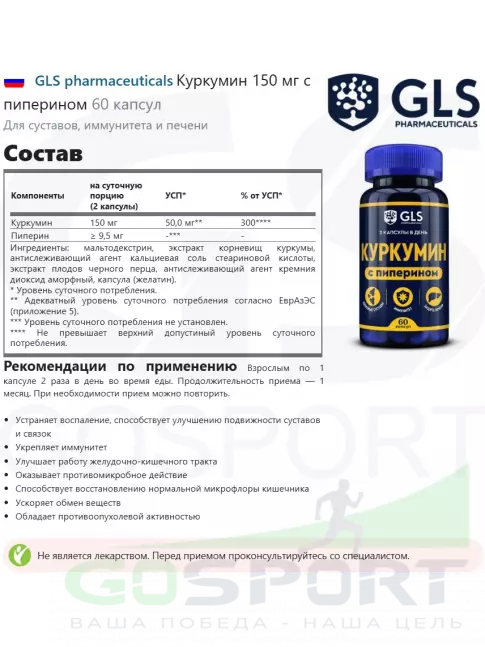 Комплекс хондропротекторов GLS pharmaceuticals Куркумин 150 мг с пиперином 60 капсул