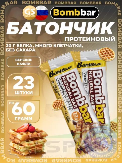 Протеиновый батончик BombBar Protein Bar 23 x 60 г, Венские вафли