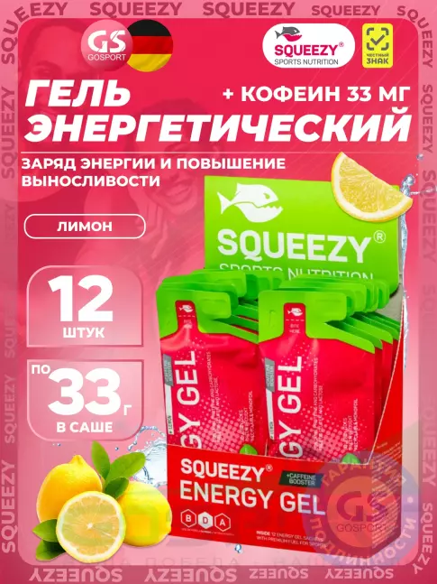 Гель питьевой SQUEEZY ENERGY SUPER GEL 33 mg caffeine 33 г x 12 саше, Лимон