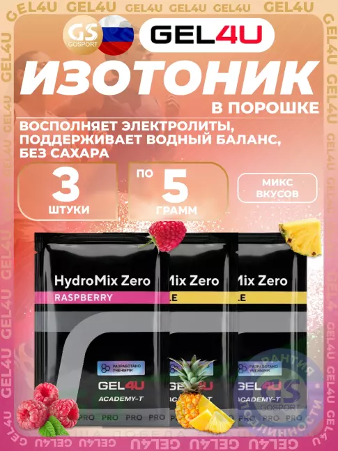 Изотоник GEL4U HydroMix Zero 3 x 5 г, Микс3 Изотоник GEL4U HydroMix Zero 3 x 5 г, Микс3