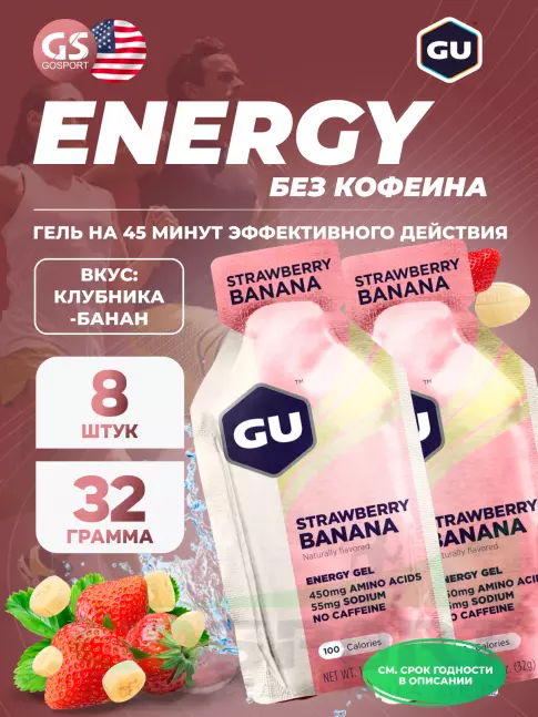 Энергетический гель питьевой GU ENERGY GU Original Energy Gel no caffeine 8 x 32 г, Клубника-Банан