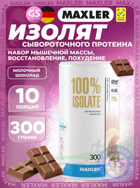 Изолят протеина MAXLER 100% Isolate 300 г, Молочный шоколад