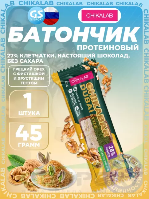 Протеиновый батончик Chikalab Батончик глазированный Chikabar Dubai 45 г, Грецкий орех с фисташкой и хрустящим тестом
