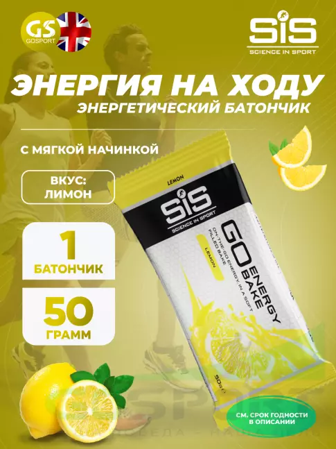Энергетический батончик SCIENCE IN SPORT (SiS) GO Energy Bake 50 г, Лимон