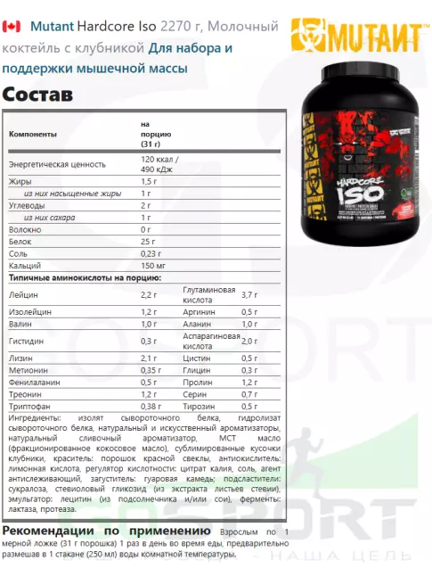 Изолят протеина Mutant Hardcore Iso 2270 г, Молочный коктейль с клубникой