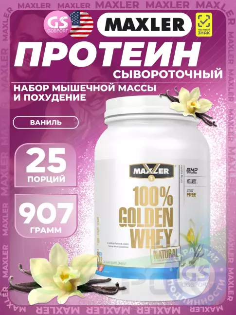 Сывороточный протеин MAXLER Golden Whey Natural 907 г, Ваниль Сывороточный протеин MAXLER Golden Whey Natural 907 г, Ваниль
