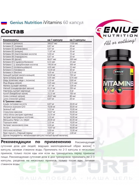 Витаминный комплекс Genius Nutrition iVitamins 60 капсул Витаминный комплекс Genius Nutrition iVitamins 60 капсул