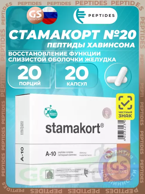 Пептиды Хавинсона PEPTIDES Стамакорт (Stamakort) 20 капсул