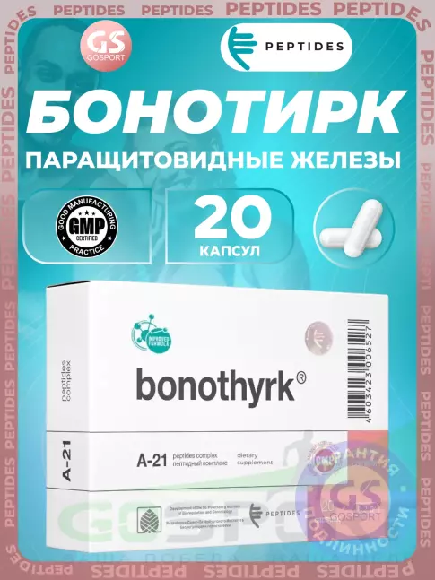 Пептиды Хавинсона PEPTIDES Бонотирк (Bonothyrk) 20 капсул Пептиды Хавинсона PEPTIDES Бонотирк (Bonothyrk) 20 капсул