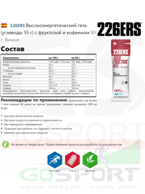 Гель питьевой 226ERS Высокоэнергетический гель (углеводы 55 г) с фруктозой и кофеином 80 г, Вишня