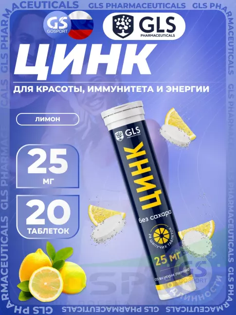 Цинк GLS pharmaceuticals Цинк 25 мг, без сахара 20 шипучих таблеток, Лимон
