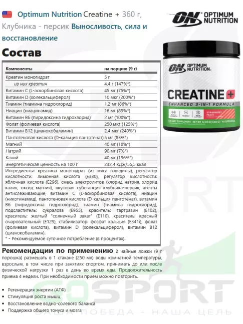 Креатин моногидрат Optimum Nutrition Creatine + 360 г, Клубника - персик Креатин моногидрат Optimum Nutrition Creatine + 360 г, Клубника - персик