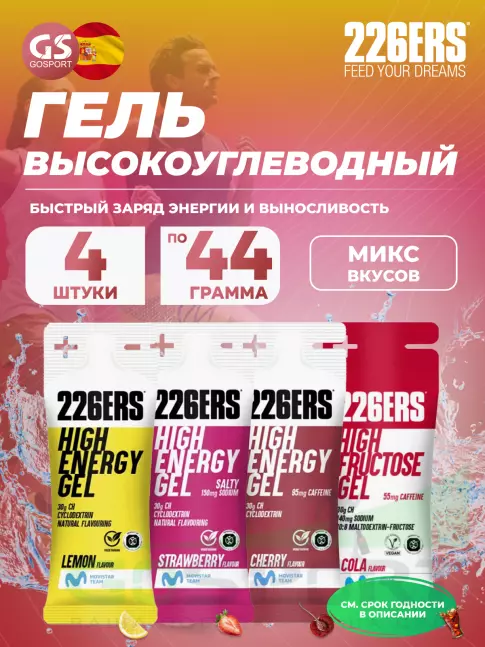 Гель питьевой 226ERS High Energy Gel + sodium 150 mg 4 x 44 г, Микс 9