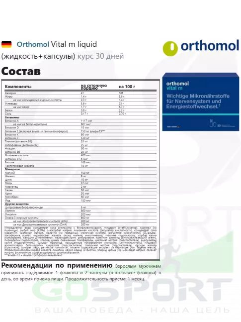  Orthomol Vital m liquid (жидкость+капсулы) курс 30 дней