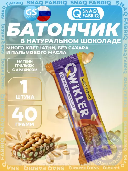 Протеиновый батончик SNAQ FABRIQ QWIKLER (Квиклер) без сахара 40 г, Мягкий грильяж с арахисом