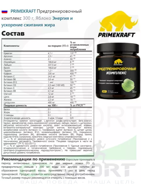 Предтреник в порошке PRIMEKRAFT Предтренировочный комплекс 300 г, Яблоко
