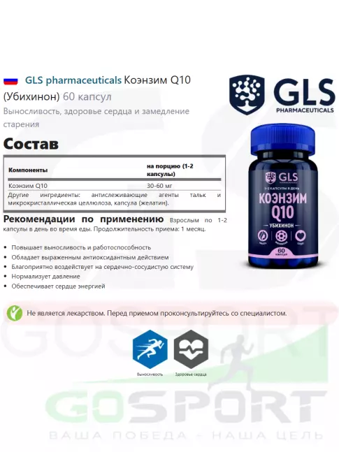  GLS pharmaceuticals Коэнзим Q10 (Убихинон) 60 капсул