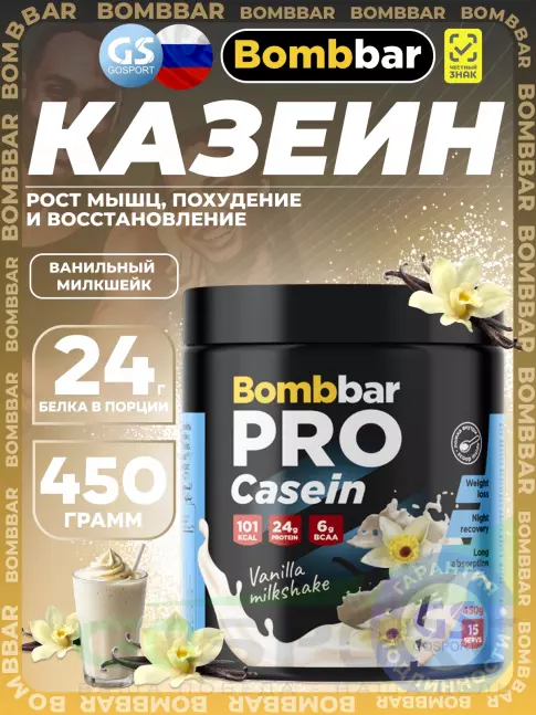 Казеиновый протеин BombBar Pro Casein 450 г, Ванильный милкшейк