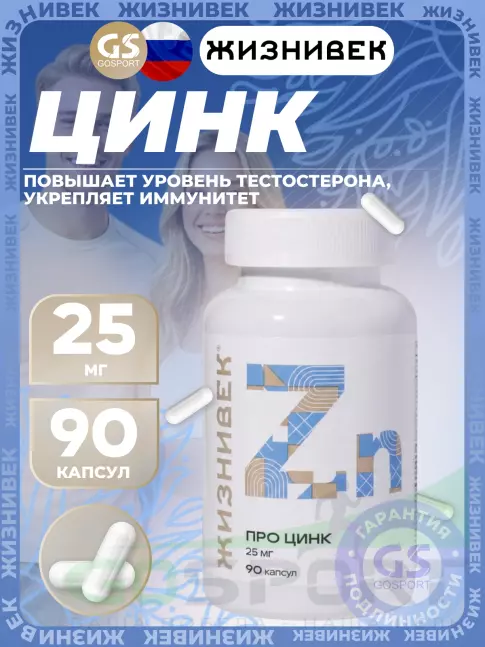Цинк Жизнивек Про цинк 25 мг 90 капсул