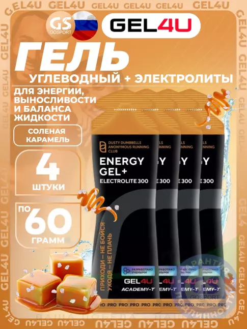 Гель питьевой GEL4U Energy GEL + Electrolyte 300 4 x 60 г, Соленая карамель