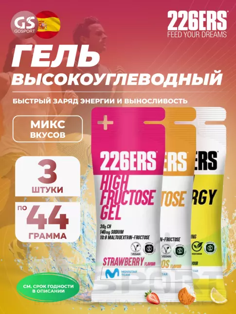 Гель питьевой 226ERS High Energy Gel 3 x 44 г, Микс 8