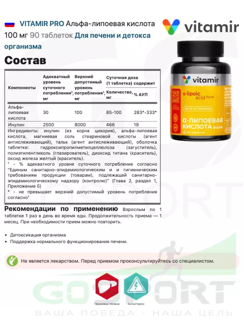 Альфа-липоевая кислота (ALA) VITAMIR PRO Альфа-липоевая кислота 100 мг 90 таблеток