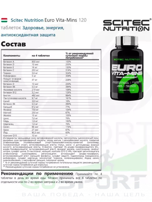 Витаминный комплекс Scitec Nutrition Euro Vita-Mins 120 таблеток