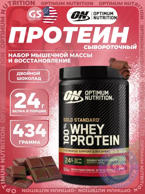 Сывороточный протеин Optimum Nutrition 100% Whey Protein Gold Standard 434 г, Двойной шоколад