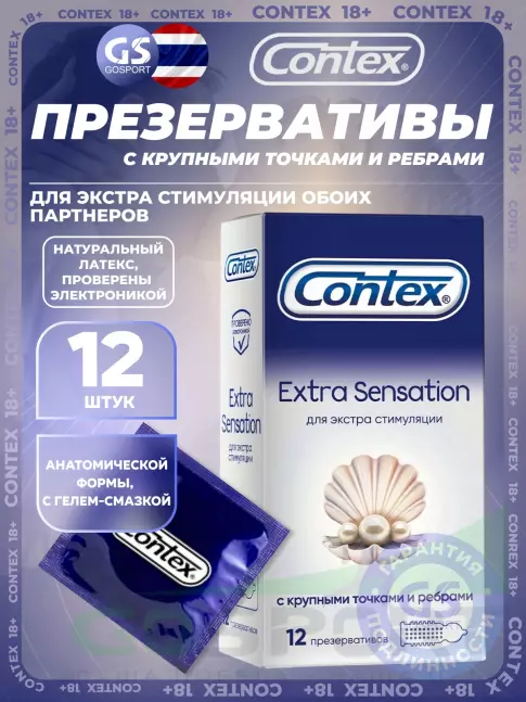 Презервативы Contex Extra Sensation (с крупными точками и ребрами) 12 шт