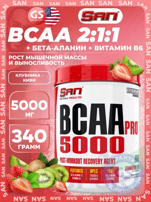 BCAA SAN BCAA-PRO 5000 2:1:1 340 г, Клубника - Киви
