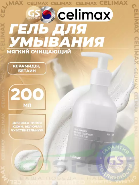 Пенки для умывания Celimax Dual Barrier Mild Gel Cleanser 200 мл