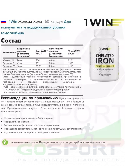  1Win Железа Хелат 60 капсул