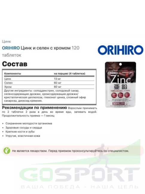 Цинк ORIHIRO Цинк и селен с хромом 120 таблеток