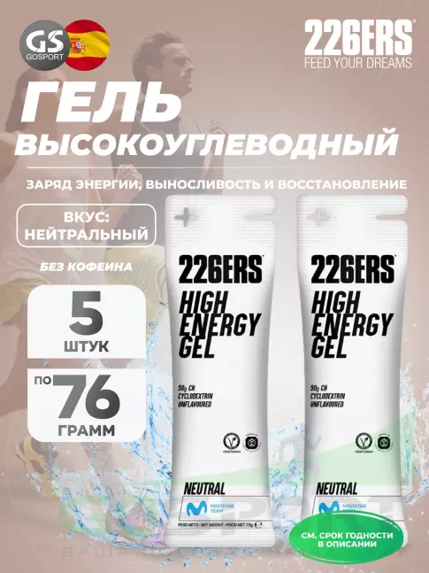 Гель питьевой 226ERS High Energy Gel 5 x 76 г, Нейтральный