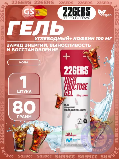 Гель питьевой 226ERS High Fructose Gel 250 mg + caffeine 100 mg 80 г, Кола Гель питьевой 226ERS High Fructose Gel 250 mg + caffeine 100 mg 80 г, Кола