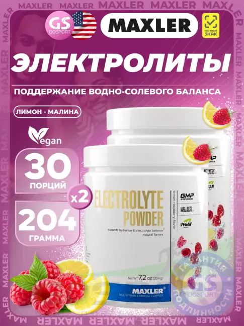 Электролиты в шипучках MAXLER Electrolyte Powder 2 x 204 г, Лимон - Малина