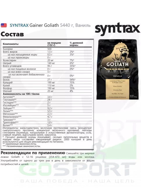 Гейнер SYNTRAX Gainer Goliath 5440 г, Ваниль