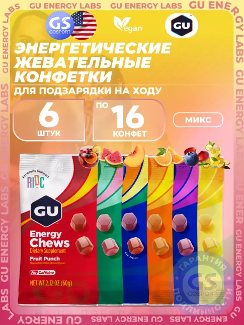 Конфетки GU Energy Labs Мармеладки Energy Chews no caffeine 6 x 60 г, Микс
