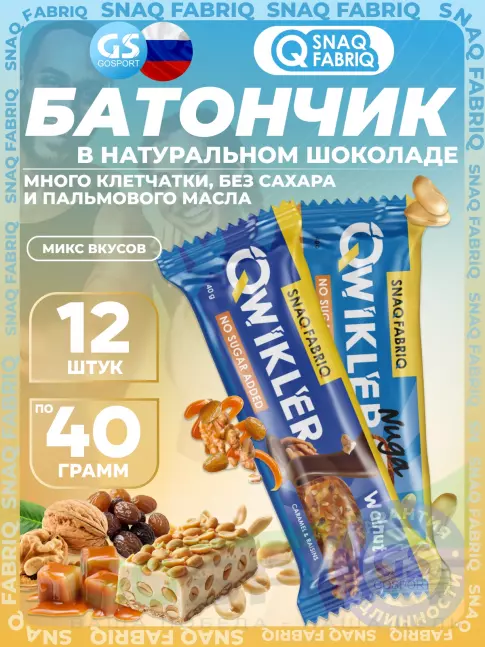 Протеиновый батончик SNAQ FABRIQ QWIKLER (Квиклер) без сахара 12 x 40 г, Микс 2