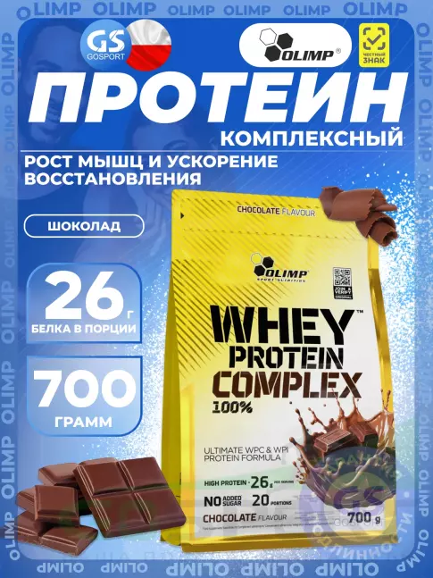 Комплексный протеин OLIMP WHEY PROTEIN COMPLEX 100% 700 г, Шоколад