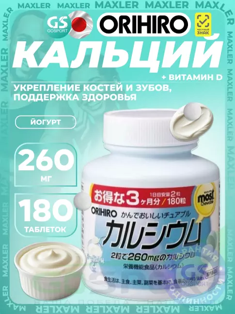 Кальций Orihiro Кальций+витамин D со вкусом йогурта 180 таблеток