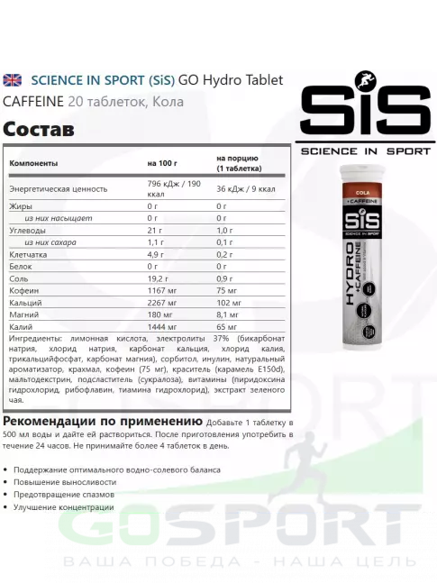 Изотоник SCIENCE IN SPORT (SiS) GO Hydro Tablet CAFFEINE 7 x 20 таблеток, Кола