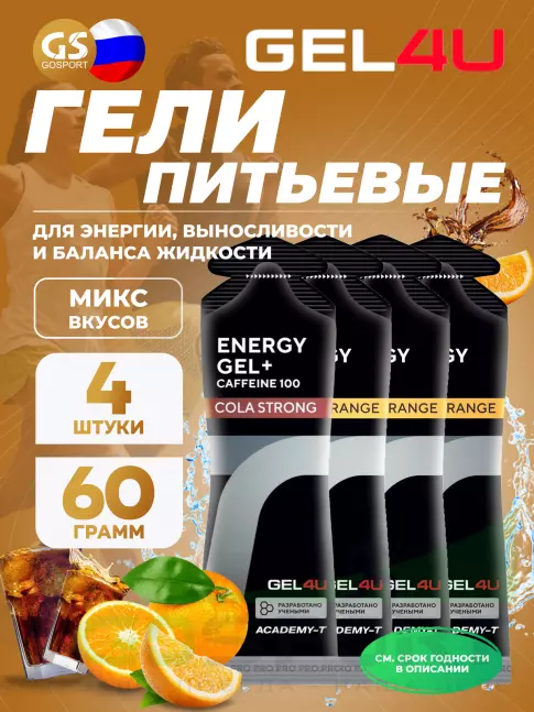 Гель питьевой GEL4U Energy Gel MIX 4 x 60 г, Апельсин, Кола