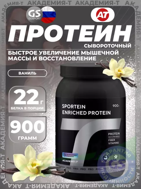 Сывороточный протеин Академия-Т Sportein Enriched Protein 900 г, Ваниль
