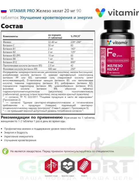 Железо VITAMIR PRO Железо хелат 20 мг 90 таблеток