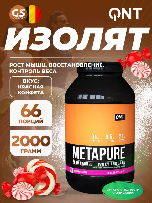  QNT METAPURE ZERO CARB 2000 г, Красная конфета