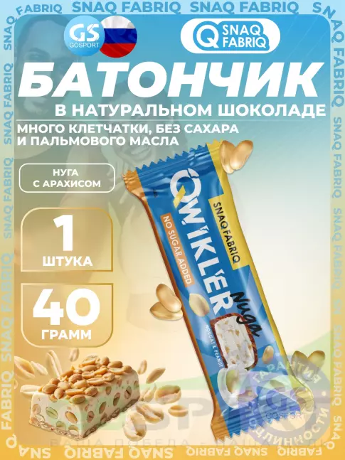 Протеиновый батончик SNAQ FABRIQ QWIKLER (Квиклер) без сахара 40 г, Нуга с арахисом