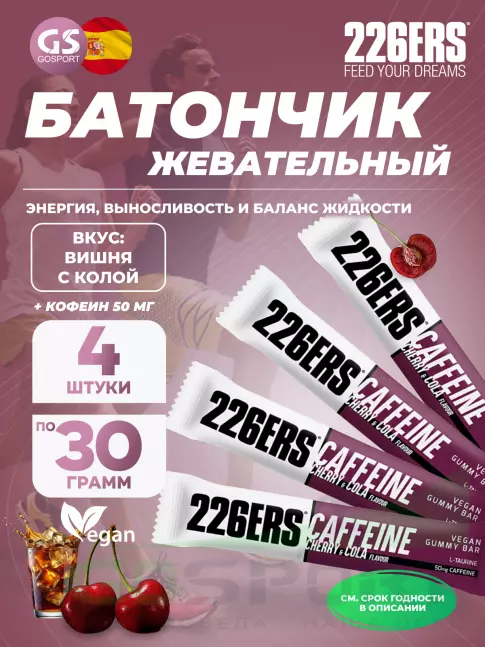  226ERS Gummy bar + caffeine 50 mg 4 x 30 г, Вишня с колой